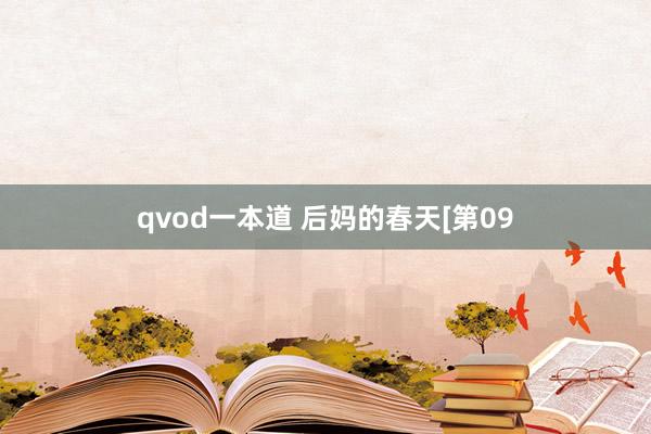 qvod一本道 后妈的春天[第09