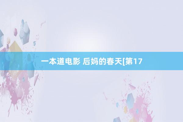 一本道电影 后妈的春天[第17