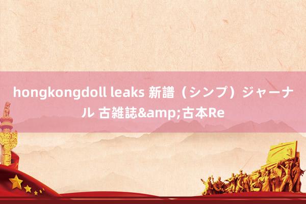 hongkongdoll leaks 新譜（シンプ）ジャーナル 古雑誌&古本Re